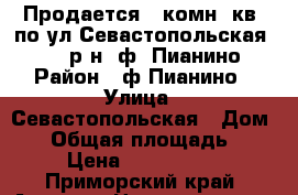 Продается 1-комн. кв. по ул Севастопольская 12/3, р-н. ф. Пианино › Район ­ ф.Пианино › Улица ­ Севастопольская › Дом ­ . › Общая площадь ­ 33 › Цена ­ 2 050 000 - Приморский край, Артем г. Недвижимость » Квартиры продажа   